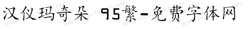 汉仪玛奇朵 95繁字体转换